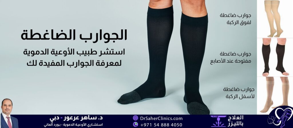 جوارب الدوالي، ما هي وكيفية استخدامها وما أنواع جوارب دوالي الساقين؟