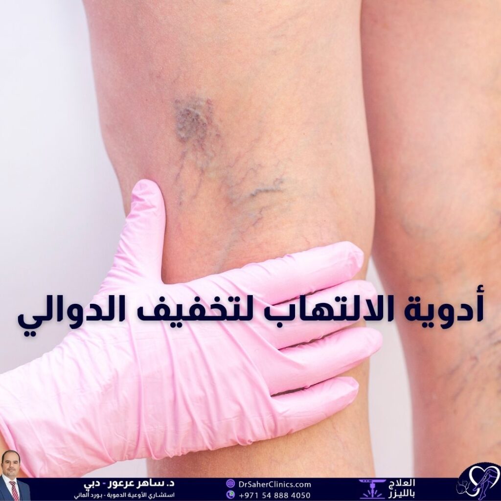 تعرف كيف تعمل الأدوية المضادة للالتهاب وما هي أنواع أدوية الالتهاب لتخفيف الدوالي وبعض توجيهات تناول أدوية الالتهاب وأبرز الأطباء المختصين