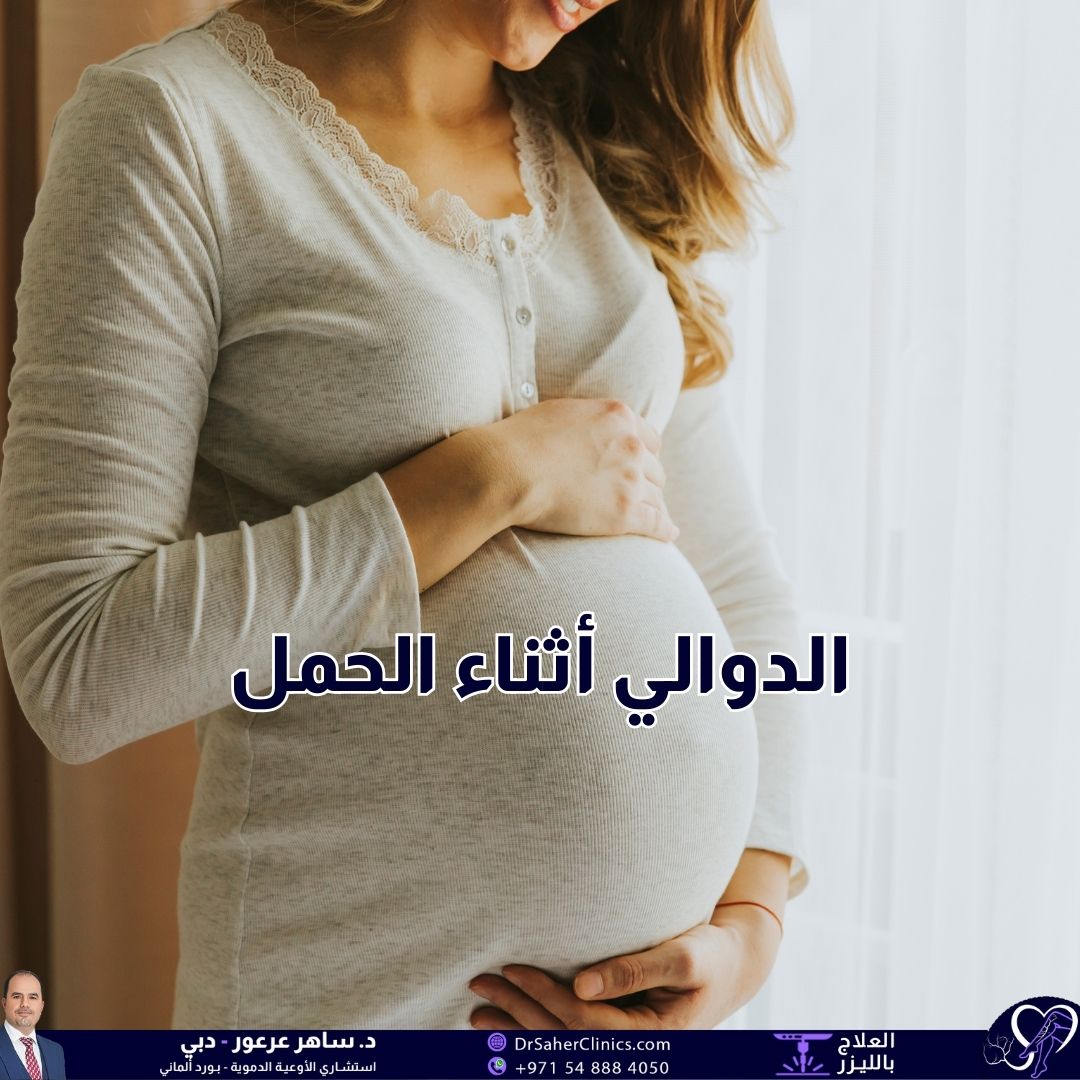 ما هي أسباب الدوالي أثناء الحمل وما العوامل المؤثرة على ظهورها؟ كيف يمكن التخفيف من آثارها وما هي أفضل العيادات لعلاجها؟